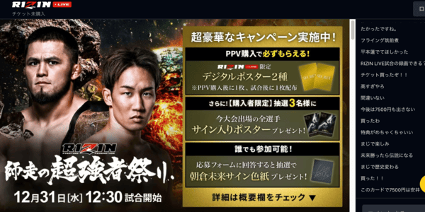 RIZIN師走の超強者祭り RIZIN LIVE