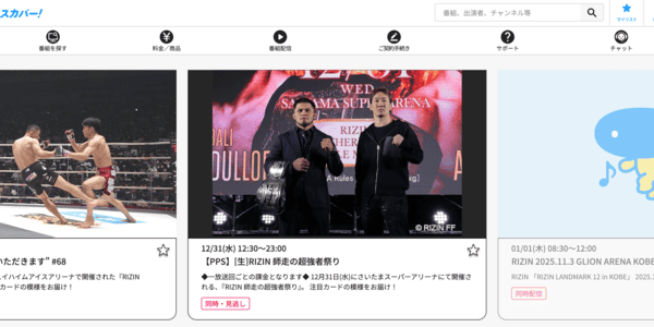 RIZIN師走の超強者祭り スカパー