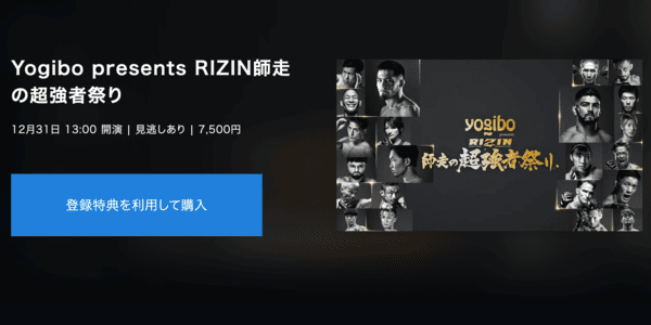 RIZIN師走の超強者祭り_U-NEXT