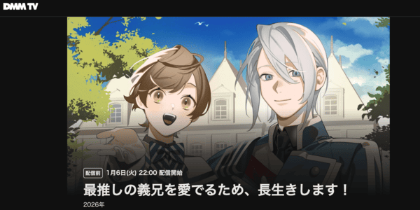 最推しの義兄を愛でるため、長生きします! DMM TV