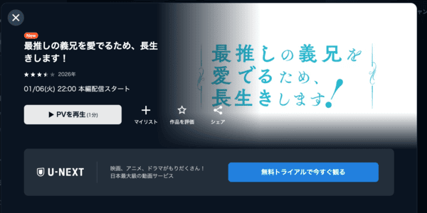 最推しの義兄を愛でるため、長生きします! U-NEXT