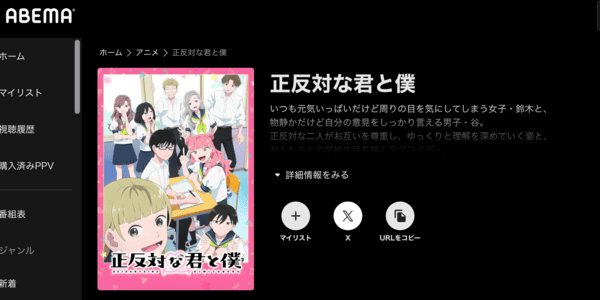 正反対な君と僕 ABEMA