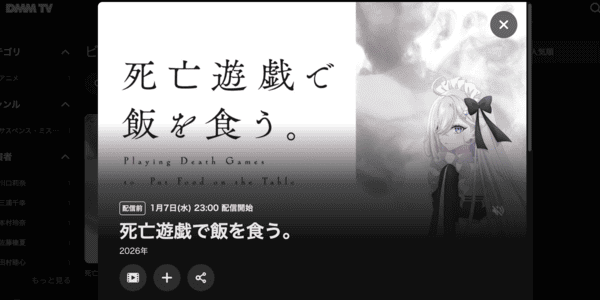 死亡遊戯で飯を食う。 DMM TV