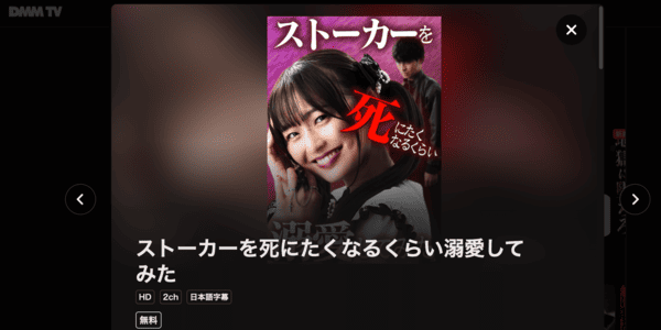 ストーカーを死にたくなるくらい溺愛してみた DMM TV