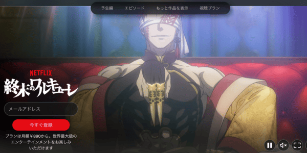 終末のワルキューレⅢ Netflix