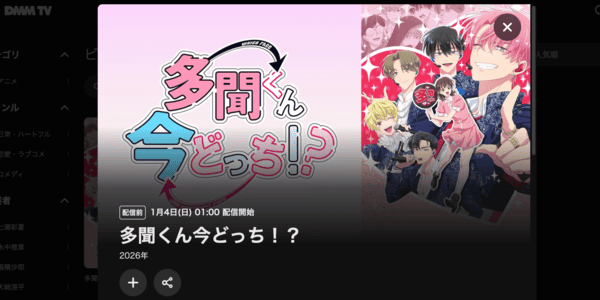 多聞くん今どっち！？ DMM TV