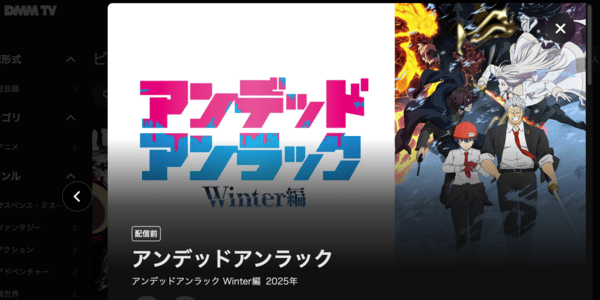 アンデッドアンラック Winter編 DMM TV