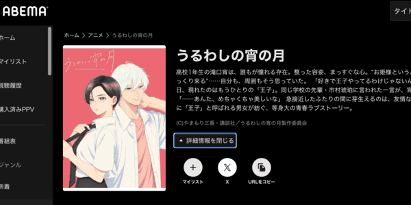 うるわしの宵の月 ABEMA