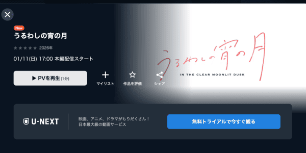 うるわしの宵の月 U-NEXT