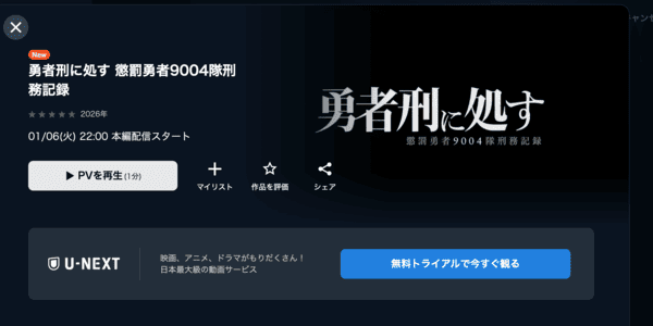 勇者刑に処す 懲罰勇者9004隊刑務記録 U-NEXT