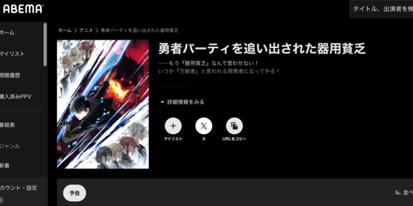 勇者パーティを追い出された器用貧乏 ABEMA