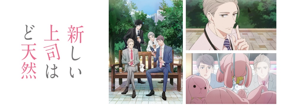 新しい上司はど天然 dアニメストア