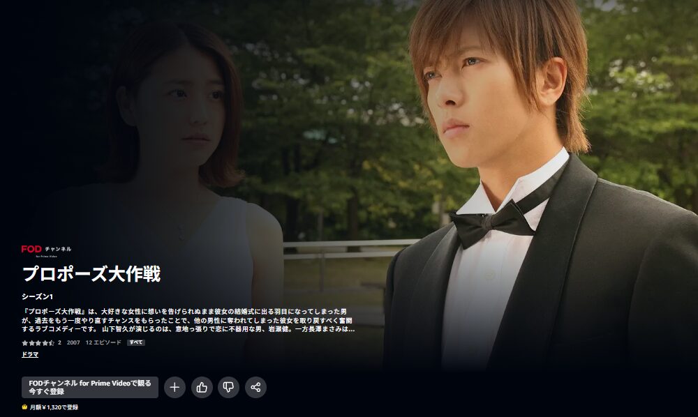 プロポーズ大作戦 Amazonプライム