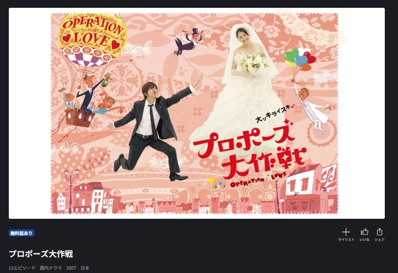 プロポーズ大作戦 FOD