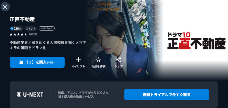 正直不動産 U-NEXT