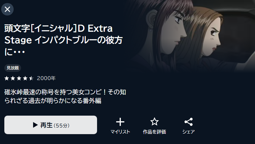 頭文字D（イニシャルD） Extra Stage インパクトブルーの彼方に・・・ U-NEXT