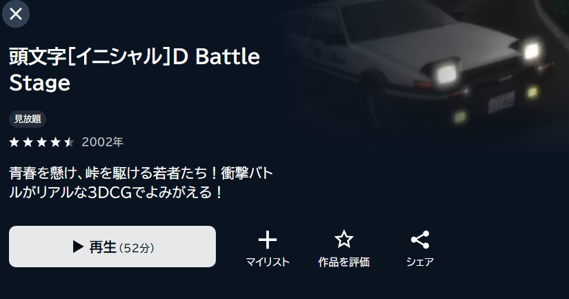 頭文字D（イニシャルD） Battle Stage U-NEXT