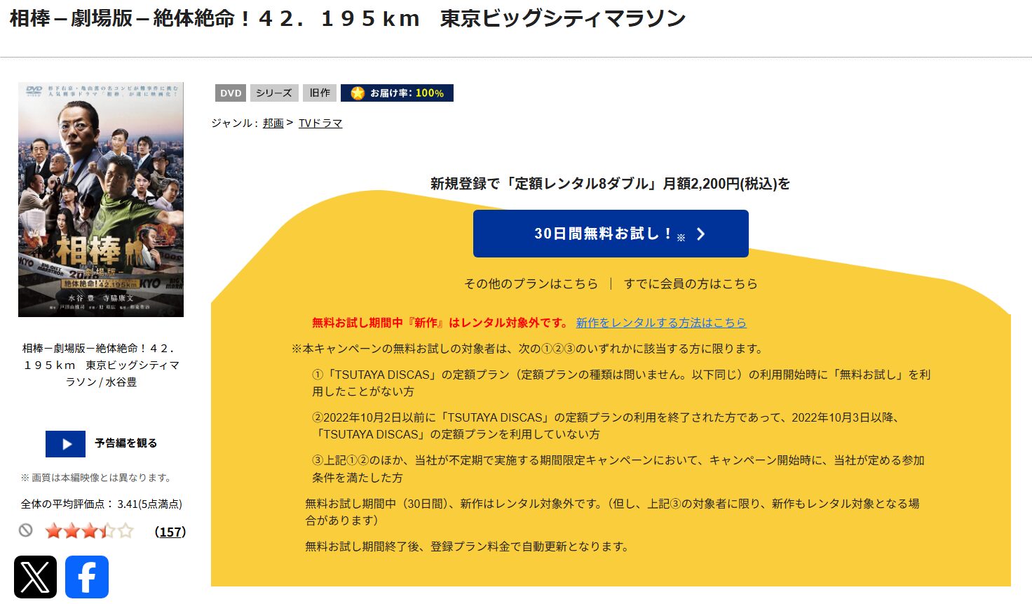 「相棒 -劇場版- 絶体絶命! 42.195km 東京ビッグシティマラソン　tsutaya discas