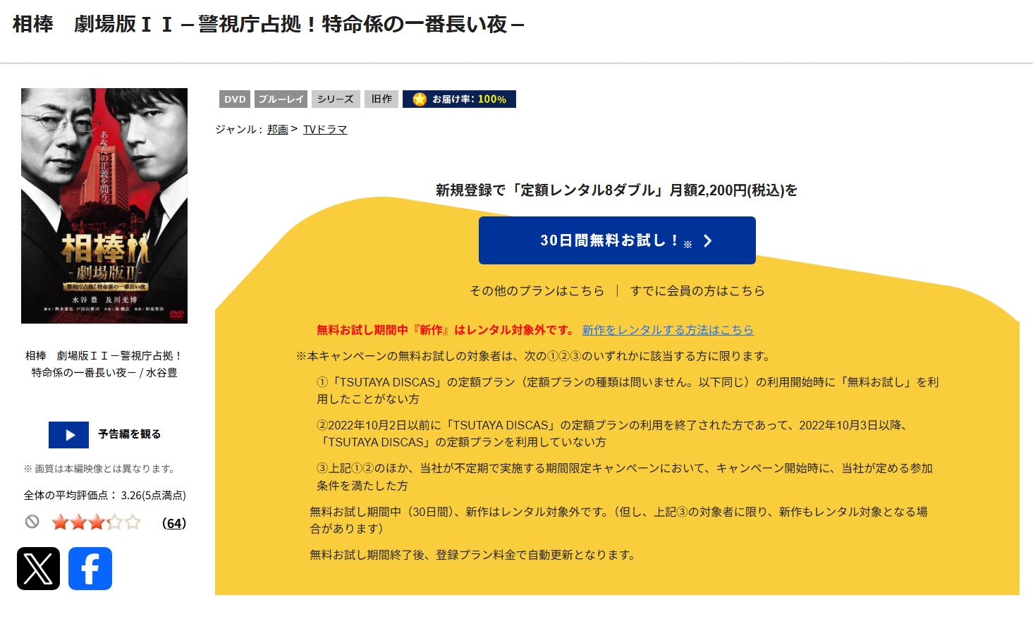 相棒 -劇場版II- 警視庁占拠! 特命係の一番長い夜　tsutaya discas