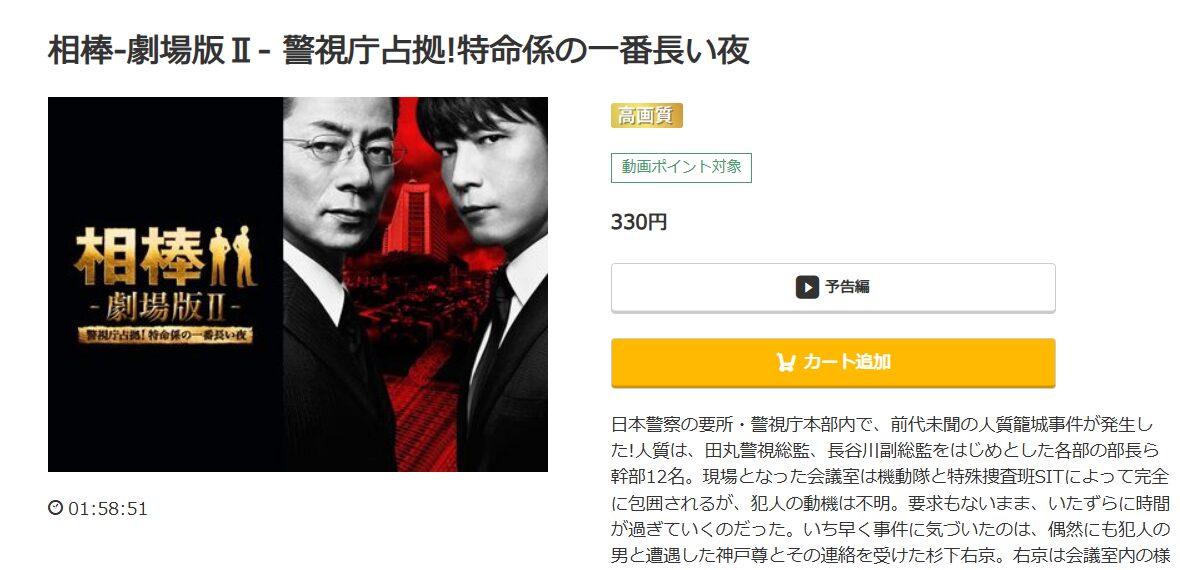 相棒 -劇場版II- 警視庁占拠! 特命係の一番長い夜 music.jp