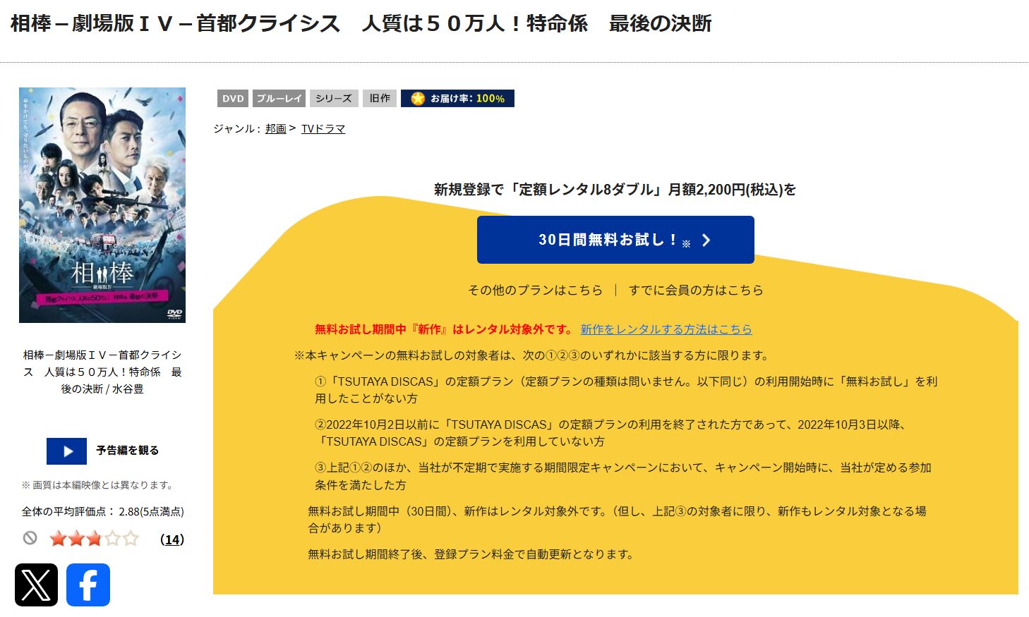 「相棒 -劇場版IV- 首都クライシス 人質は50万人! 特命係 最後の決断　tsutaya discas