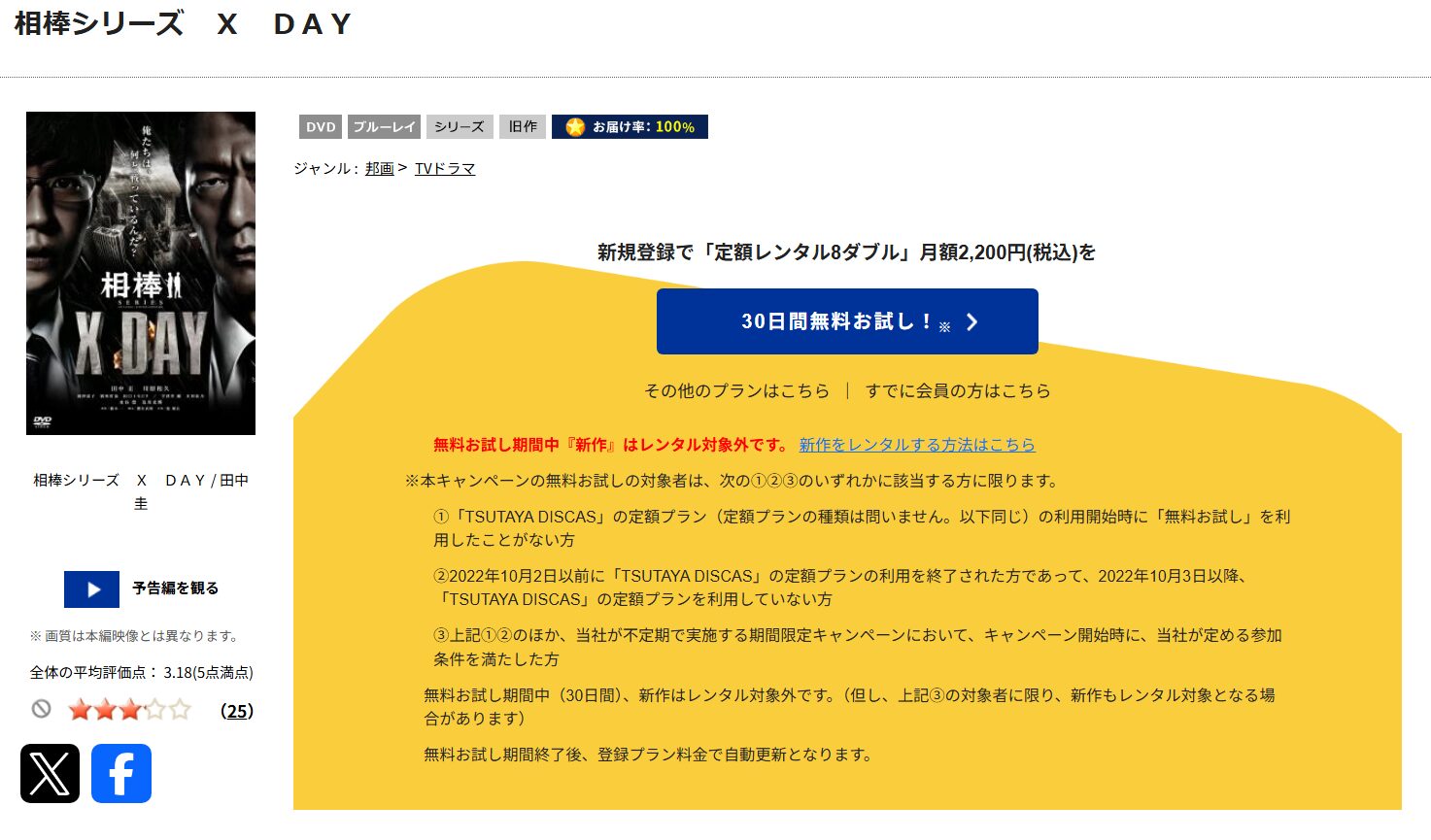 「相棒シリーズ X DAY tsutaya discas