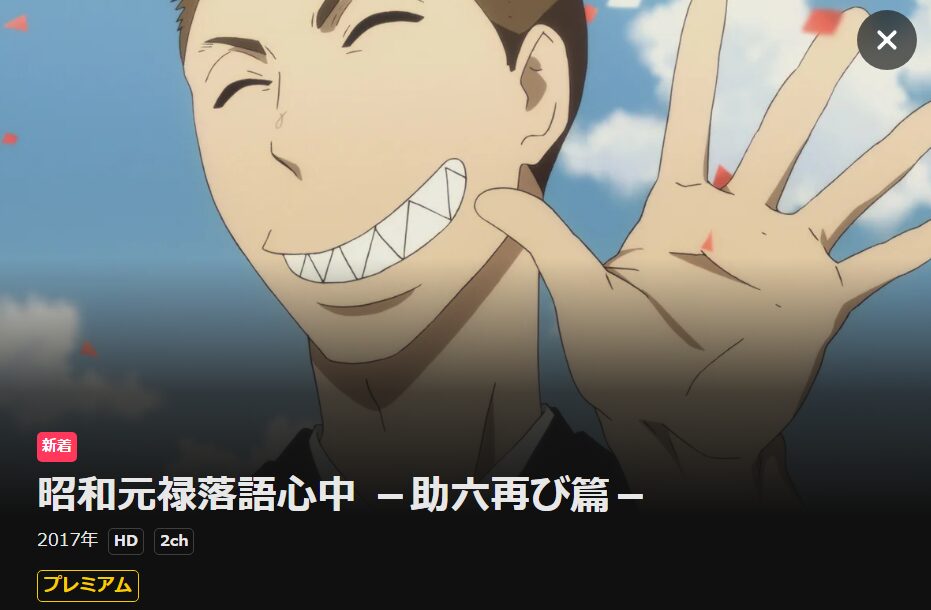 昭和元禄落語心中（2期） DMM TV