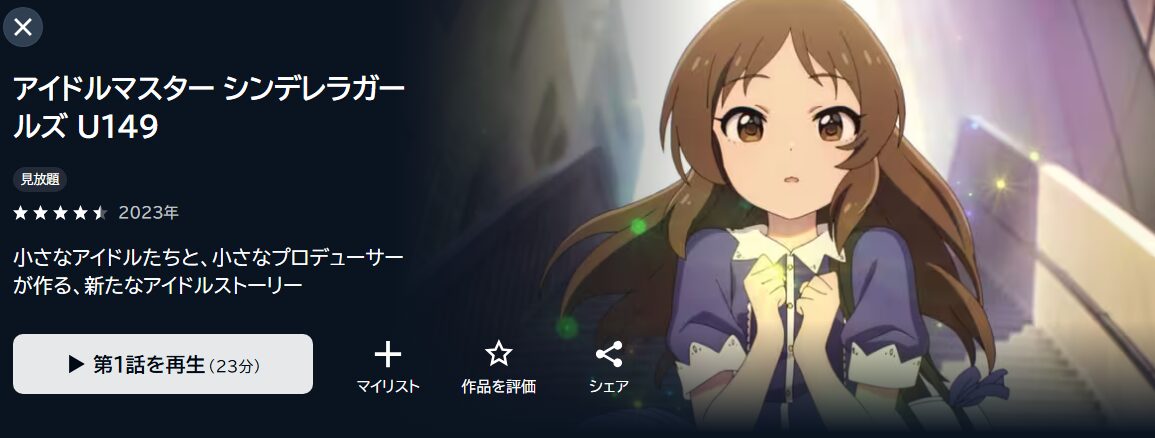 アイドルマスター シンデレラガールズ U149 U-NEXT