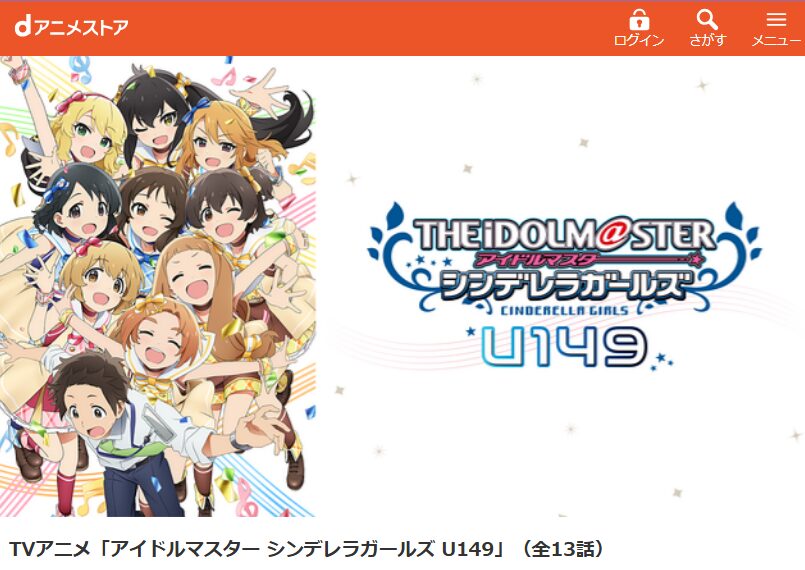 アイドルマスター シンデレラガールズ U149 dアニメストア