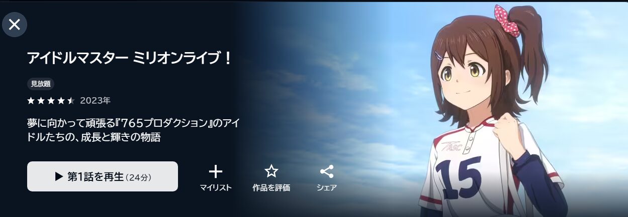 アイドルマスター ミリオンライブ! U-NEXT