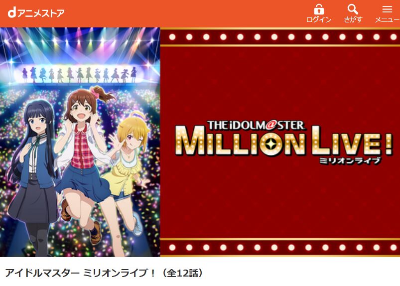 アイドルマスター ミリオンライブ! dアニメストア