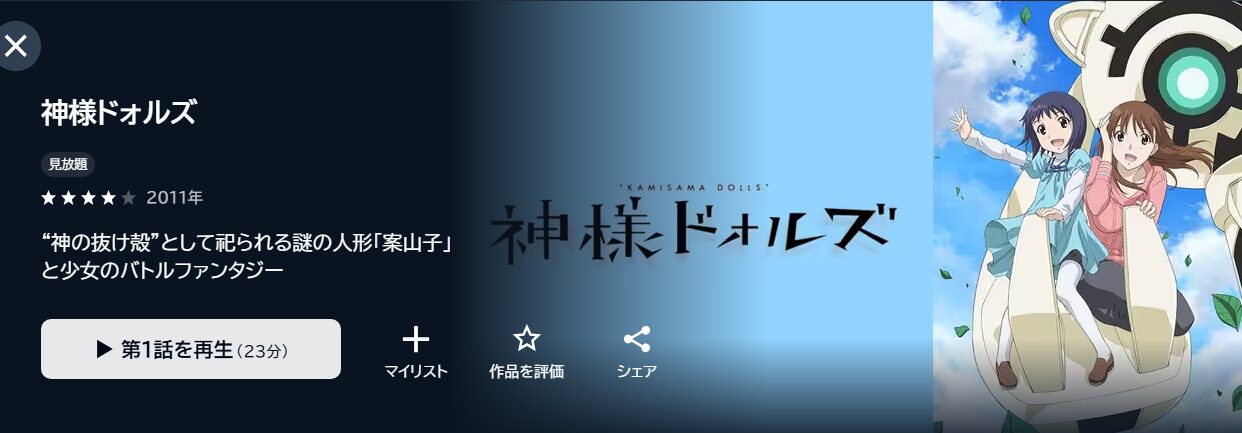 神様ドォルズ U-NEXT