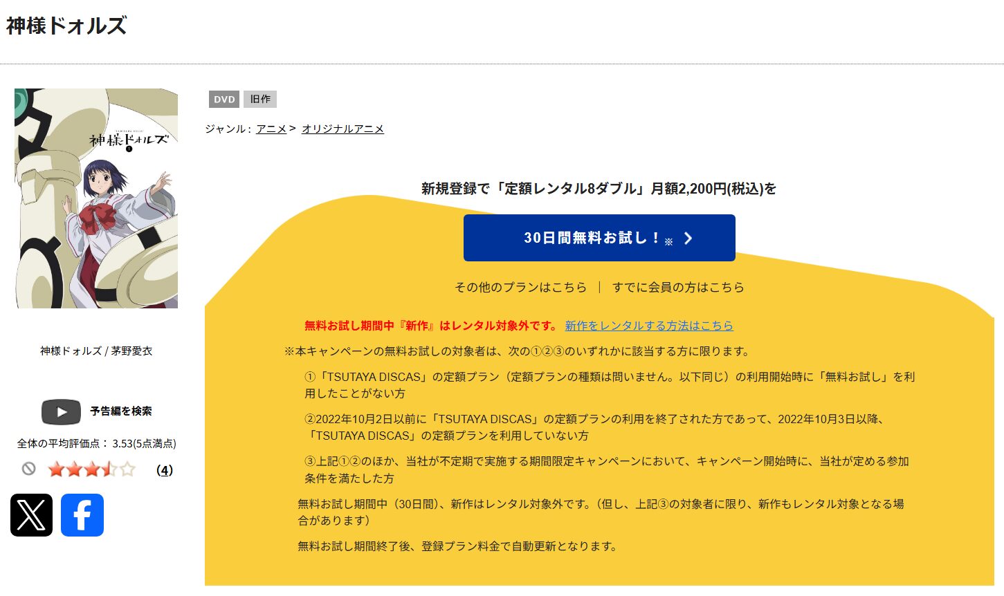 神様ドォルズ　tsutaya discas