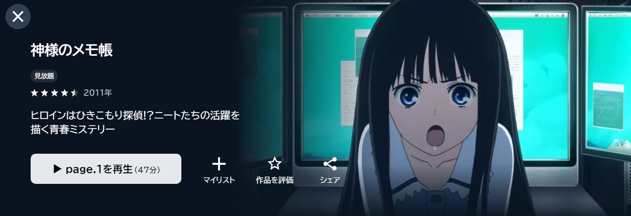 神様のメモ帳 U-NEXT