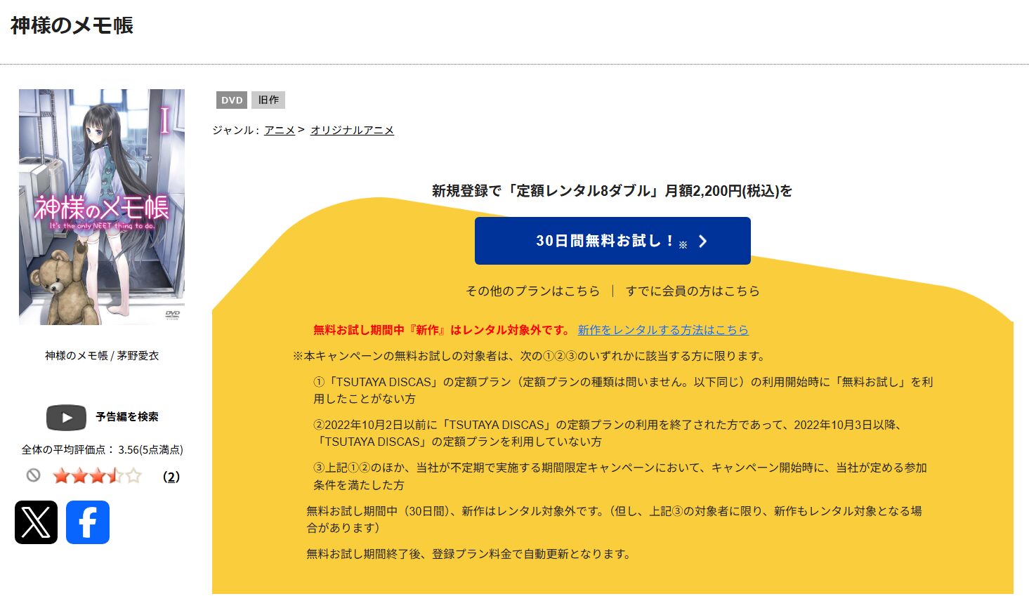 神様のメモ帳 tsutaya discas