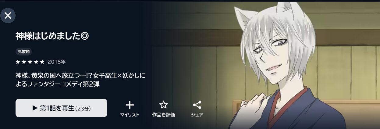 神様はじめました◎(2期) U-NEXT