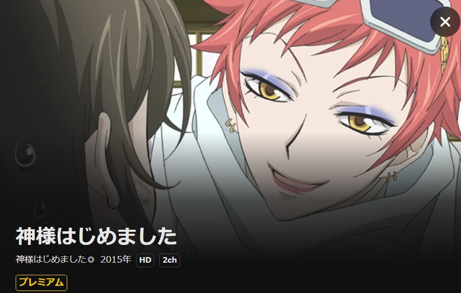 神様はじめました DMM TV