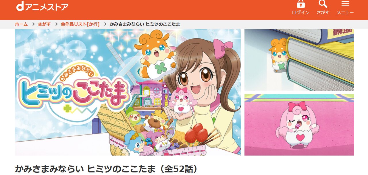 かみさまみならい ヒミツのここたま dアニメストア