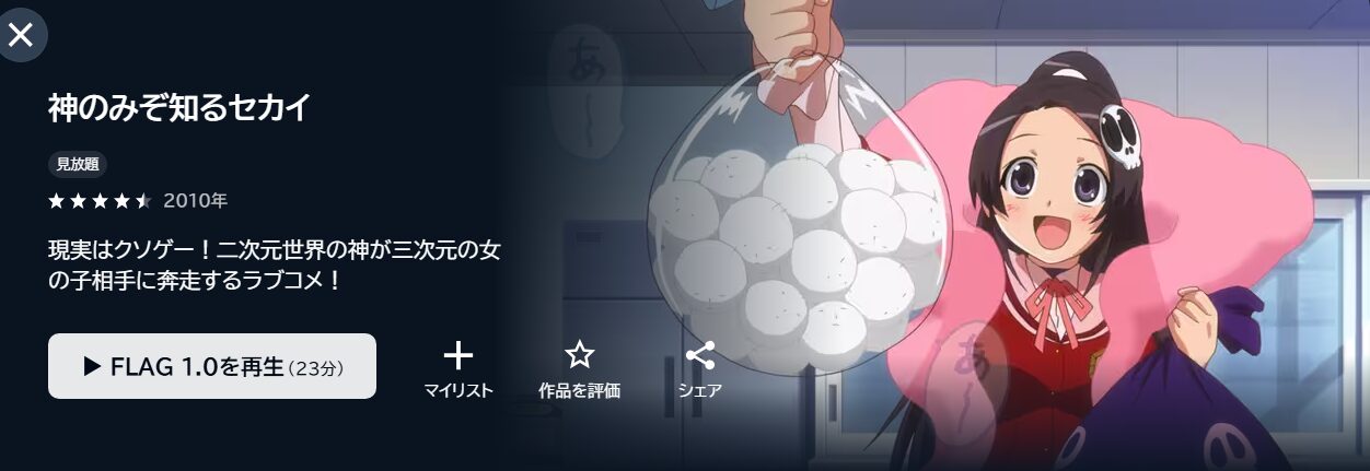 神のみぞ知るセカイ（1期） U-NEXT