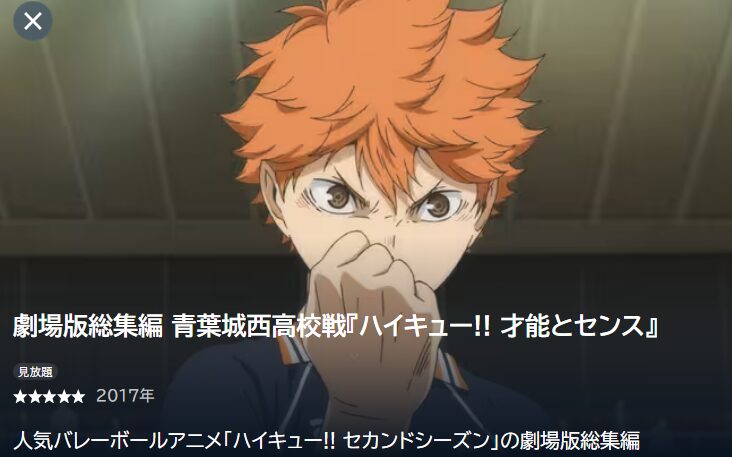 青葉城西高校戦『ハイキュー!! 才能とセンス』 U-NEXT