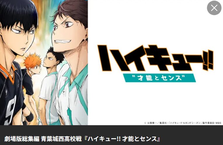 青葉城西高校戦『ハイキュー!! 才能とセンス』 Lemino