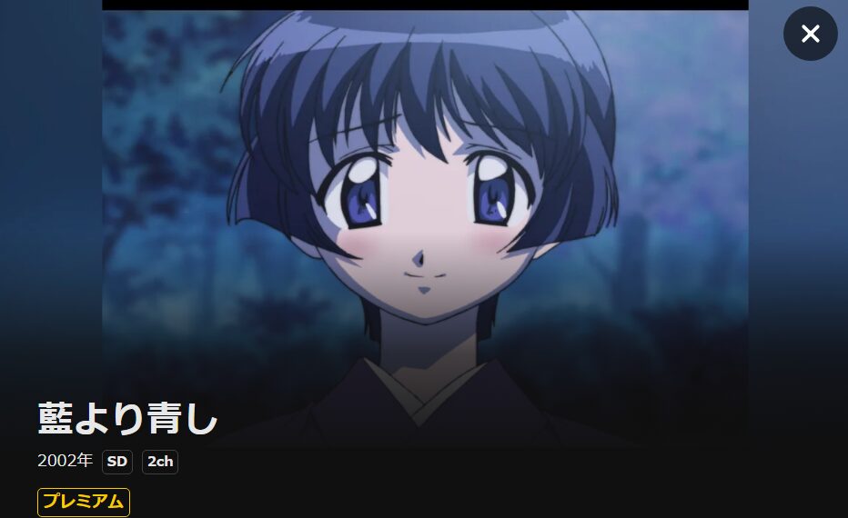 藍より青し(1期) DMM TV