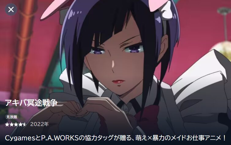 アキバ冥途戦争 U-NEXT