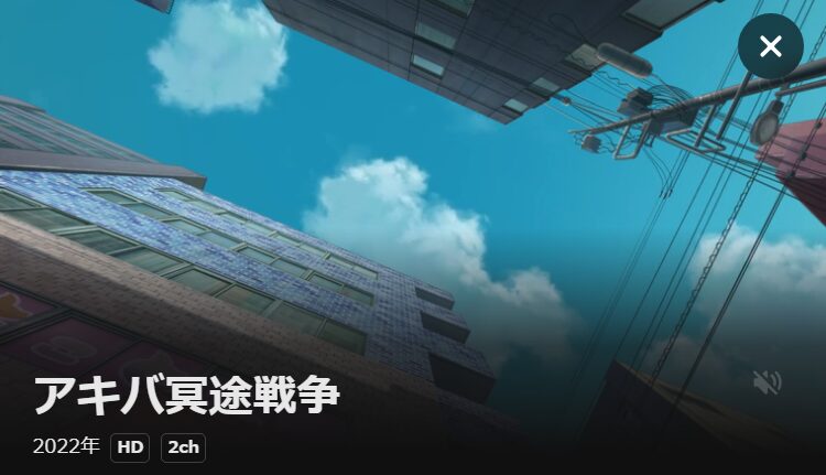 アキバ冥途戦争 DMM TV