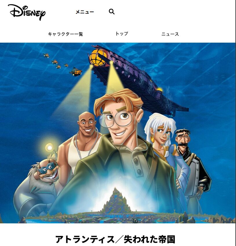 アトランティス 失われた帝国 Disney+