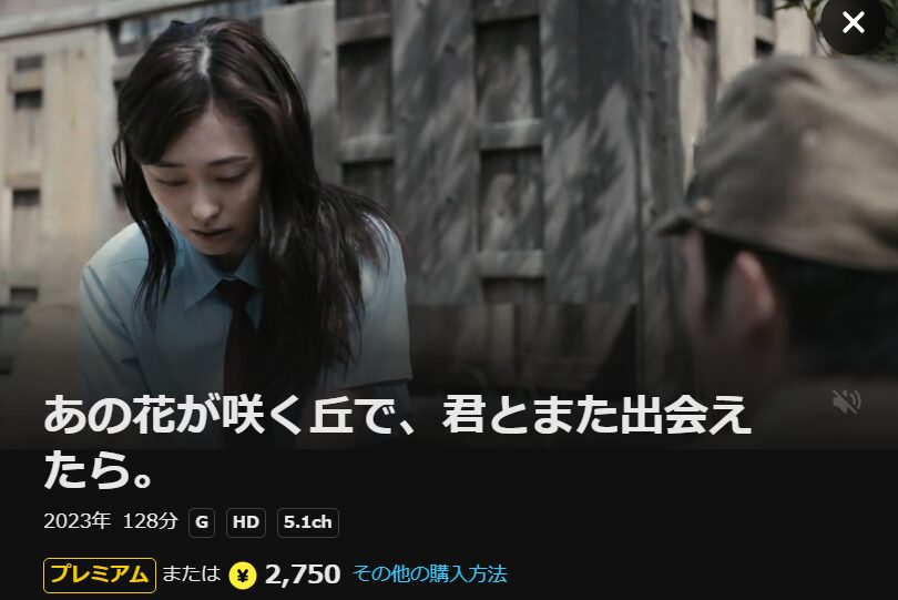 あの花が咲く丘で、君とまた出会えたら DMM TV