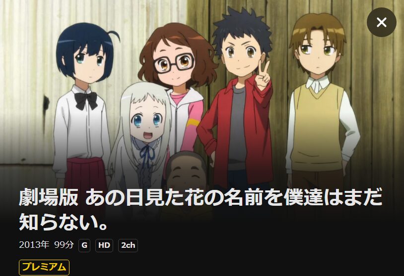 劇場版 あの日見た花の名前を僕達はまだ知らない。 DMM TV