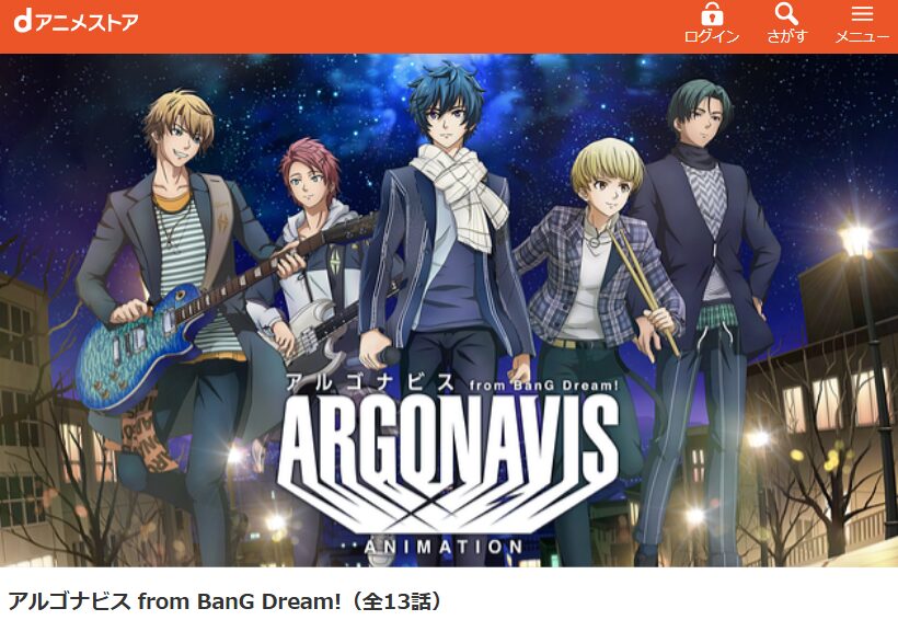アルゴナビス from BanG Dream! dアニメストア