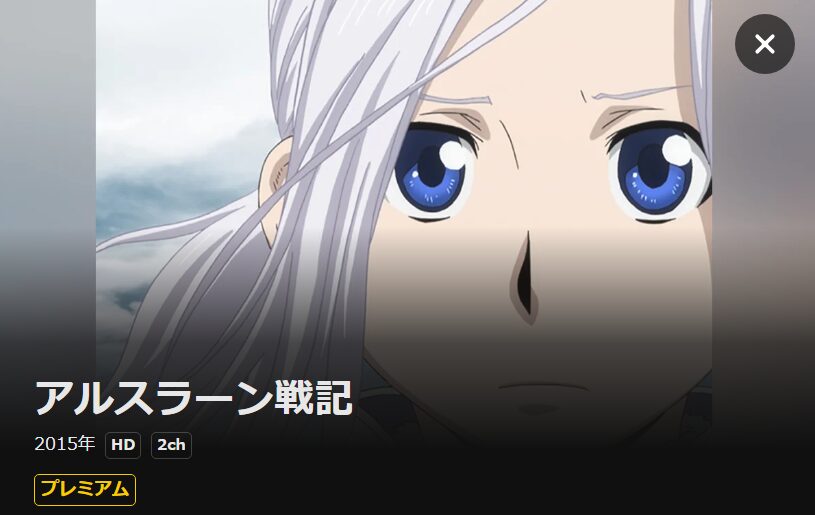 アルスラーン戦記（1期） DMM TV