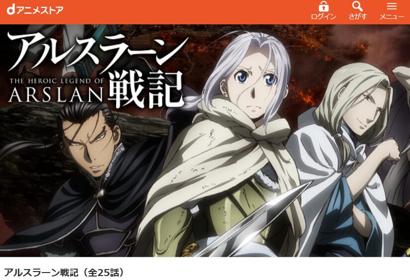 アルスラーン戦記（1期） dアニメストア